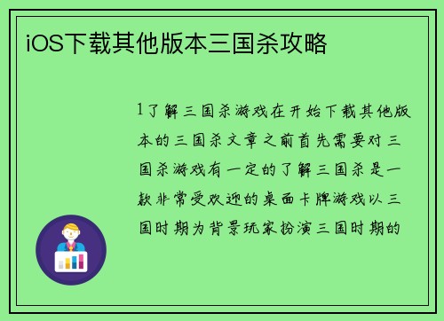 iOS下载其他版本三国杀攻略