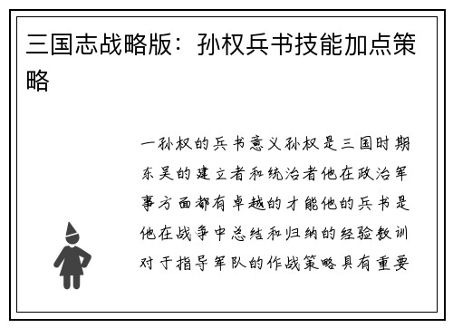 三国志战略版：孙权兵书技能加点策略
