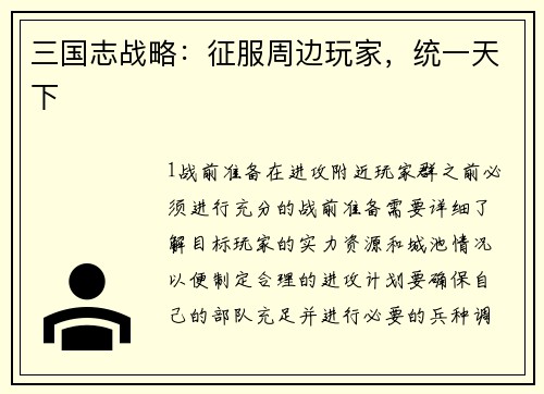 三国志战略：征服周边玩家，统一天下