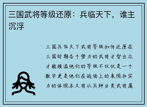 三国武将等级还原：兵临天下，谁主沉浮