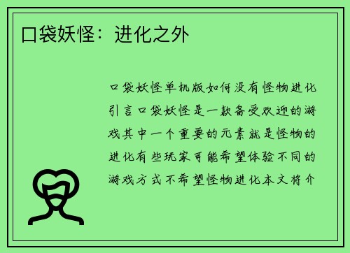 口袋妖怪：进化之外
