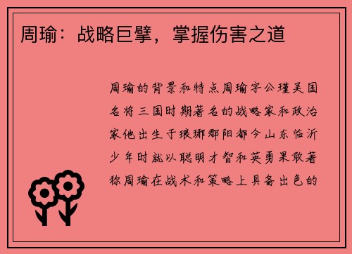 周瑜：战略巨擘，掌握伤害之道