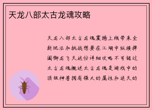 天龙八部太古龙魂攻略