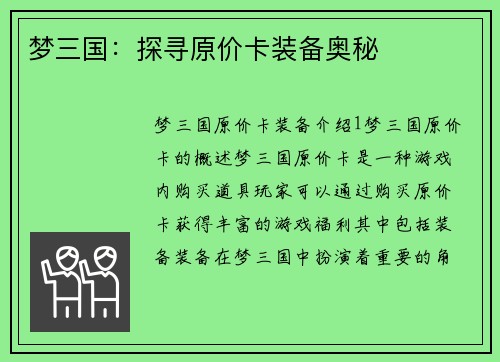 梦三国：探寻原价卡装备奥秘